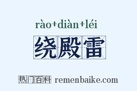 绕殿雷是什么意思的图片